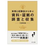 実例と経験談から学ぶ資料・証拠の調査と収集 交通事故編/第一東京弁護士会第一倶楽部