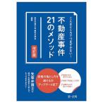 こんなところでつまずかない!不動産事件21のメソッド/東京弁護士会親和全期会