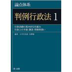 ショッピングバヤ 論点体系判例行政法 1/小早川光郎/青柳馨