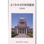 【条件付＋10％相当】よくわかる日本国憲法/竹内重年【条件はお店TOPで】