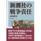 新潮社の戦争責任/高崎隆治