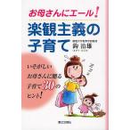 【条件付＋10％相当】お母さんにエール！楽観主義の子育て/鈎治雄【条件はお店TOPで】