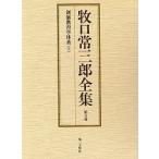 牧口常三郎全集 第5巻/牧口常三郎