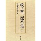 牧口常三郎全集 第9巻/牧口常三郎