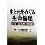 生と死をめぐる生命倫理 脳死・臓器移植問題/創価学会生命倫理研究会/東洋哲学研究所