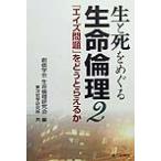 生と死をめぐる生命倫理 2/創価学会生命倫理研究会/東洋哲学研究所