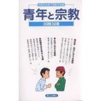 【条件付＋10％相当】青年と宗教　３０問３０答/創価学会男子部教学室【条件はお店TOPで】