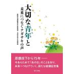 【条件付＋10％相当】大切な青年（きみ）と　未来につなぐナガサキの声/創価学会長崎青年平和委員会・女性平和文化会議【条件はお店TOPで】