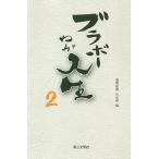【条件付+10%相当】ブラボーわが人生 2/聖教新聞社会部【条件はお店TOPで】
