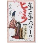 【条件付＋10％相当】なぞなぞパワーのヒミツ　きみの知らないなぞなぞの歴史/このみひかる【条件はお店TOPで】