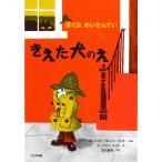 【条件付＋10％相当】きえた犬のえ　新装版/マージョリー・ワインマン・シャーマット/マーク・シーモント/光吉夏弥【条件はお店TOPで】