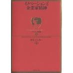 【条件付＋10％相当】イノベーションと企業家精神/P．F．ドラッカー/上田惇生【条件はお店TOPで】