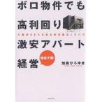 【条件付＋10％相当】ボロ物件でも高利回り激安アパート経営　入居率９５％を誇る非常識なノウハウ　借金不要！/加藤ひろゆき【条件はお店TOPで】