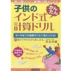 子供のインド式かんたん計算ドリル 頭が良くなる!算数が好きになる! 19×19までの暗算が5分で覚えられる! 親子で学びながら楽しめる。/児玉光雄