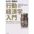 【条件付＋10％相当】セイラー教授の行動経済学入門/リチャード・セイラー/篠原勝【条件はお店TOPで】