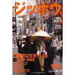 ジッポウ 21世紀のブディストマガジン 4(2007冬)/ダイヤモンド社/仏教総合研究所
