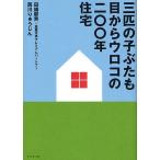 ショッピングメカラ 三匹の子ぶたも目からウロコの二〇〇年住宅/田鎖郁男