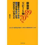 稼働率89%リピート率70%顧客がキャンセル待ちするホテルで行われていること スーパーホテルが目指す「一円あたりの顧客満足日本一」とは?/峰如之介