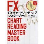 【条件付＋10％相当】FXチャートリーディングマスターブック/井上義教/オスピス【条件はお店TOPで】