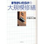 まちがいだらけの大規模修繕/伊藤洋之輔
