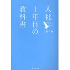 【条件付＋10％相当】入社１年目の教科書/岩瀬大輔【条件はお店TOPで】