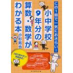 【条件付＋10％相当】小中学校９年分の算数・数学がわかる本　この１冊で一気におさらい！/小杉拓也【条件はお店TOPで】