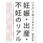 【条件付＋10％相当】「２人」で知っておきたい妊娠・出産・不妊のリアル/富坂美織【条件はお店TOPで】