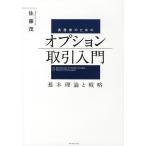 【条件付＋10％相当】実務家のためのオプション取引入門　基本理論と戦略/佐藤茂【条件はお店TOPで】