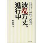 波乱万丈、進行中 医療ベンチャーのビジネスリーダー〈畦元将吾〉/嶋康晃