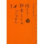 【条件付＋10％相当】旅ノート・散歩ノートのつくりかた　歩くのがもっと楽しくなる/奥野宣之【条件はお店TOPで】