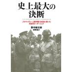 史上最大の決断 「ノルマンディー上陸作戦」を成功に導いた賢慮のリーダーシップ/野中郁次郎/荻野進介
