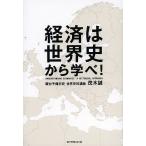 【条件付＋10％相当】経済は世界史から学べ！/茂木誠【条件はお店TOPで】