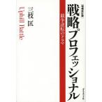【条件付＋10％相当】戦略プロフェッショナル　競争逆転のドラマ/三枝匡【条件はお店TOPで】