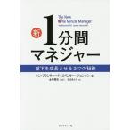 【条件付＋10％相当】新１分間マネジャー　部下を成長させる３つの秘訣/ケン・ブランチャード/スペンサー・ジョンソン/金井壽宏【条件はお店TOPで】