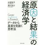 【条件付＋10％相当】「原因と結果」の経済学　データから真実を見抜く思考法/中室牧子/津川友介【条件はお店TOPで】