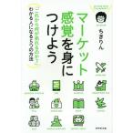 【条件付＋10％相当】マーケット感覚を身につけよう　「これから何が売れるのか？」わかる人になる５つの方法/ちきりん【条件はお店TOPで】