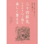 二十四節気に合わせ心と体を美しく整える 医者にも薬にも頼らない和の暮らし/村上百代