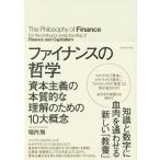 【条件付＋10％相当】ファイナンスの哲学　資本主義の本質的な理解のための１０大概念/堀内勉【条件はお店TOPで】