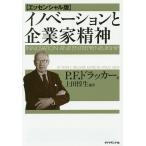 【条件付＋10％相当】イノベーションと企業家精神/P．F．ドラッカー/上田惇生【条件はお店TOPで】