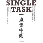 【条件付＋10％相当】SINGLE　TASK一点集中術　「シングルタスクの原則」ですべての成果が最大になる/デボラ・ザック/栗木さつき