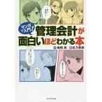 マンガで入門!管理会計が面白いほどわかる本/森岡寛/紅乃香菜