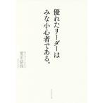 【条件付＋10％相当】優れたリーダーはみな小心者である。/荒川詔四【条件はお店TOPで】