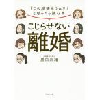 【条件付+10%相当】こじらせない離婚 「この結婚もうムリ」と思ったら読む本/原口未緒【条件はお店TOPで】