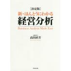 新・ほんとうにわかる経営分析 決定版/高田直芳