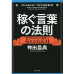 【条件付＋10％相当】稼ぐ言葉の法則　「新・PASONAの法則」と売れる公式４１/神田昌典【条件はお店TOPで】