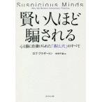 【条件付＋10％相当】賢い人ほど騙される　心と脳に仕掛けられた「落とし穴」のすべて/ロブ・ブラザートン/中村千波【条件はお店TOPで】