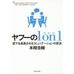 【条件付+10%】ヤフーの1 on 1 部下を成長させるコミュニケーションの技法/本間浩輔【条件はお店TOPで】