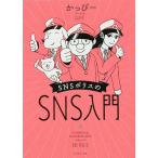 SNSポリスのSNS入門/かっぴー