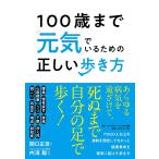 【条件付＋10％相当】１００歳まで元気でいるための正しい歩き方/関口正彦/内海聡【条件はお店TOPで】