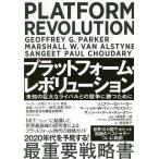 【条件付＋10％相当】プラットフォーム・レボリューション　未知の巨大なライバルとの競争に勝つために/ジェフリー・G・パーカー【条件はお店TOPで】